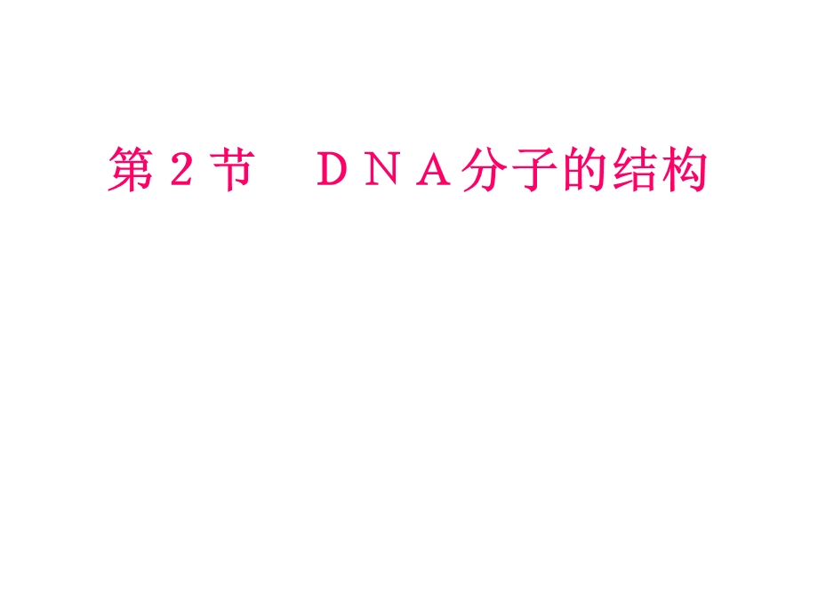 DNA分子的结构 (2).ppt_第2页