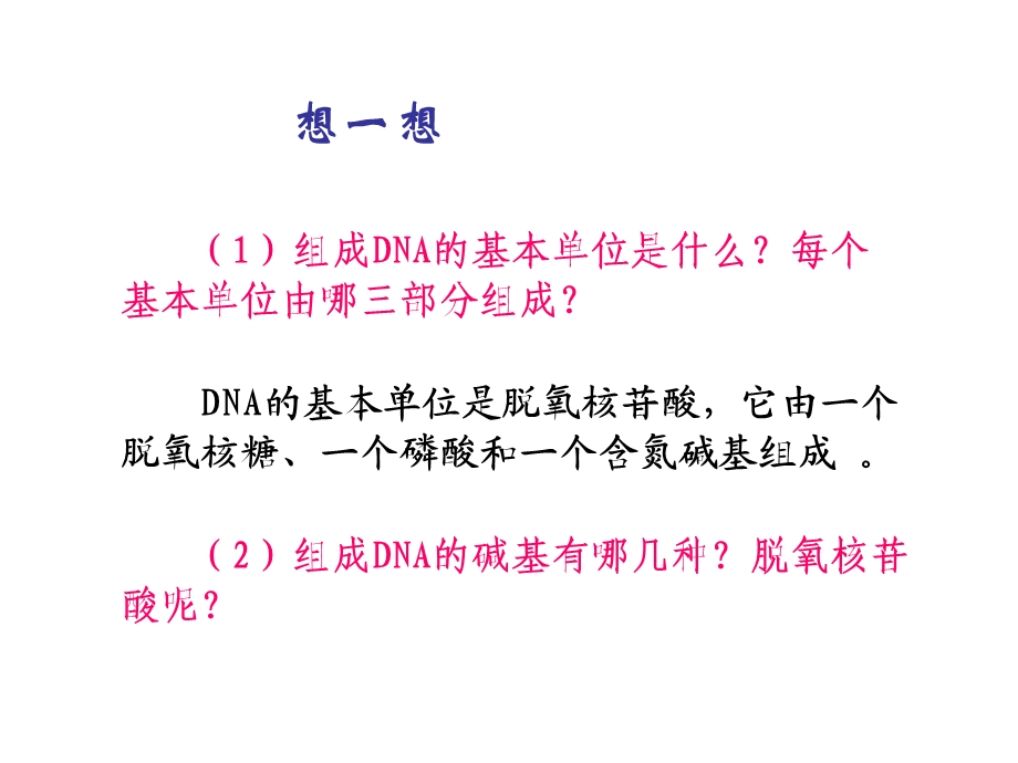 DNA分子的结构 (2).ppt_第3页