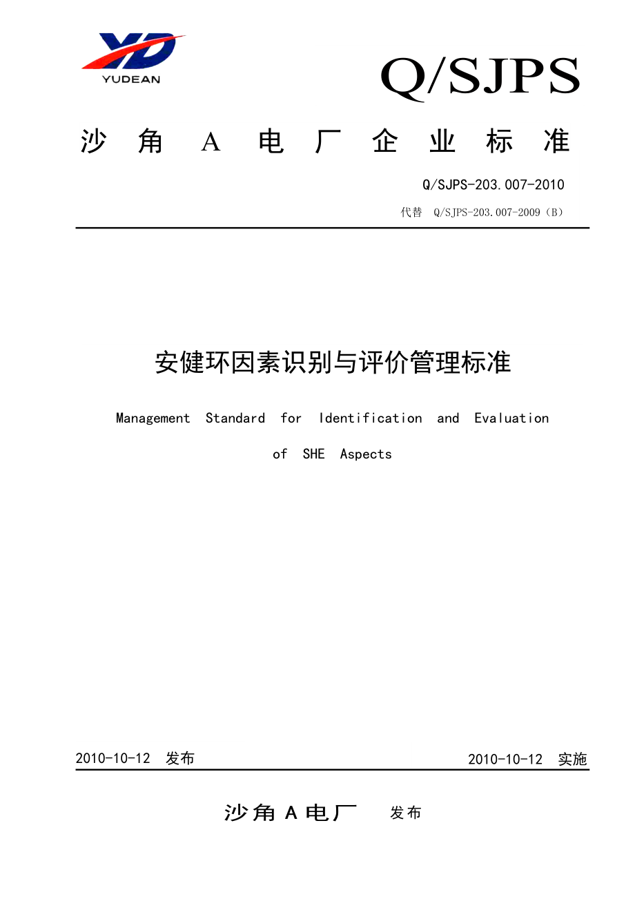 [建筑]安健环因素识别与评价管理标准10.doc_第1页