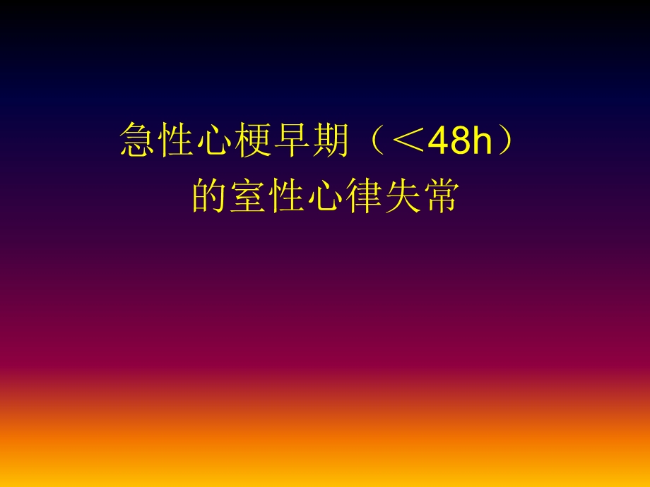 心肌梗死后不同阶段室性心律失常的治疗选择0209 发文档资料.ppt_第1页