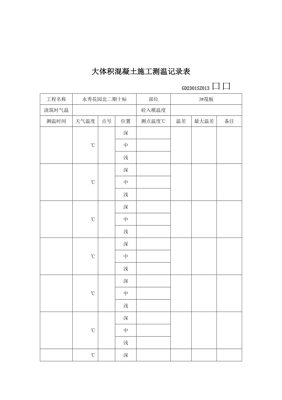 大体积混凝土施工测温记录表.doc_第1页