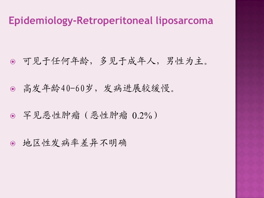 腹膜后脂肪肉瘤文档资料.ppt_第3页