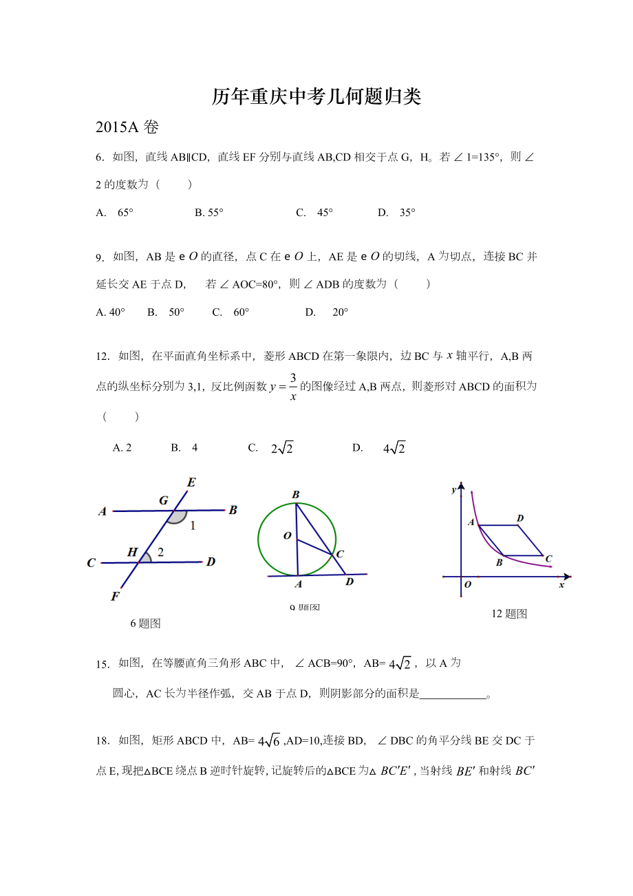 历年重庆中考几何题归类.docx_第1页