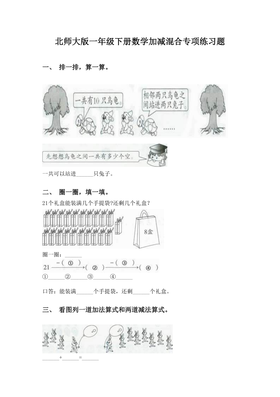 北师大版一年级下册数学加减混合专项练习题.doc_第1页