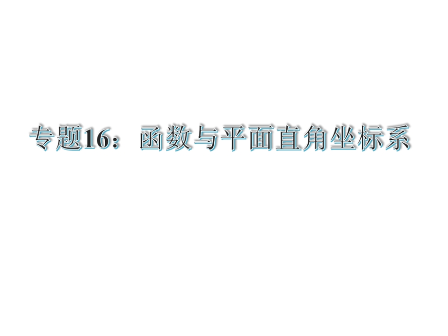 【古敢中学中考总复习】中考专题复习课件：专题16：函数与平面直角坐标系共30张PPT[精选文档].ppt_第1页