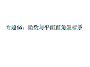 【古敢中学中考总复习】中考专题复习课件：专题16：函数与平面直角坐标系共30张PPT[精选文档].ppt