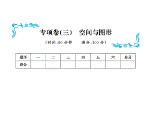 三年级下册数学习题课件－专项卷三空间与图形北师大版共12张PPT.ppt