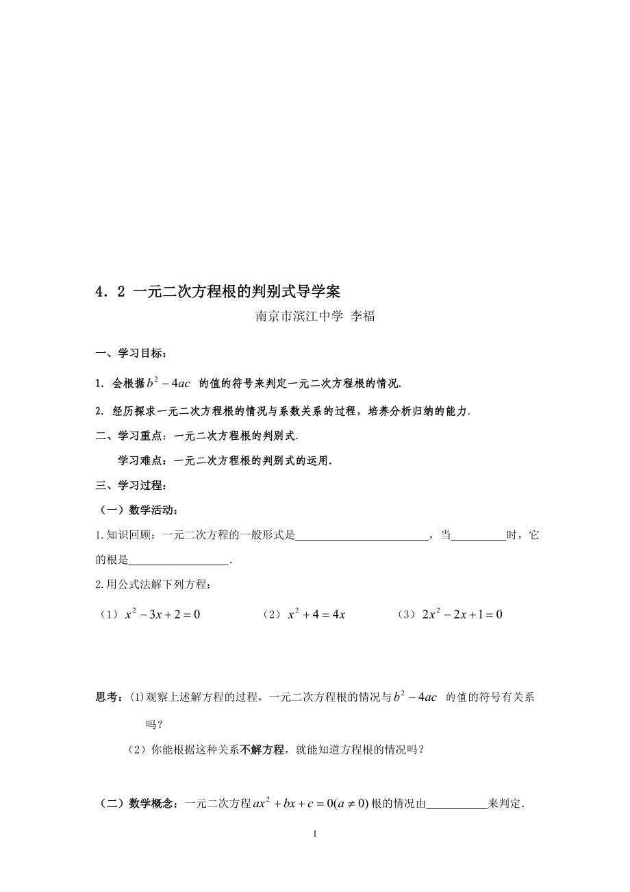 一元二次方程根的判别式导学案教学文档.doc_第1页