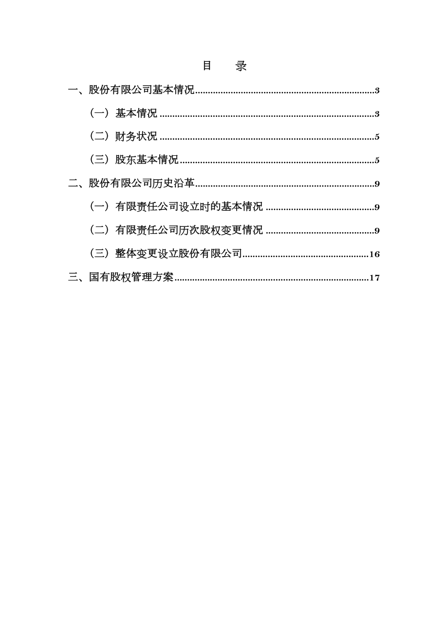 国有股权管理方案模版.doc_第2页