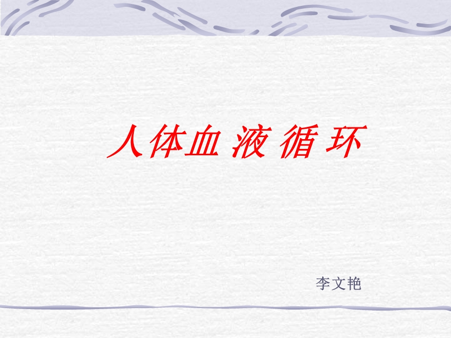 《血液的循环的途径》课件.ppt_第1页