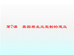 高一历史人教版必修一：3.7英国君主立宪制的建立课件(共40张PPT).ppt