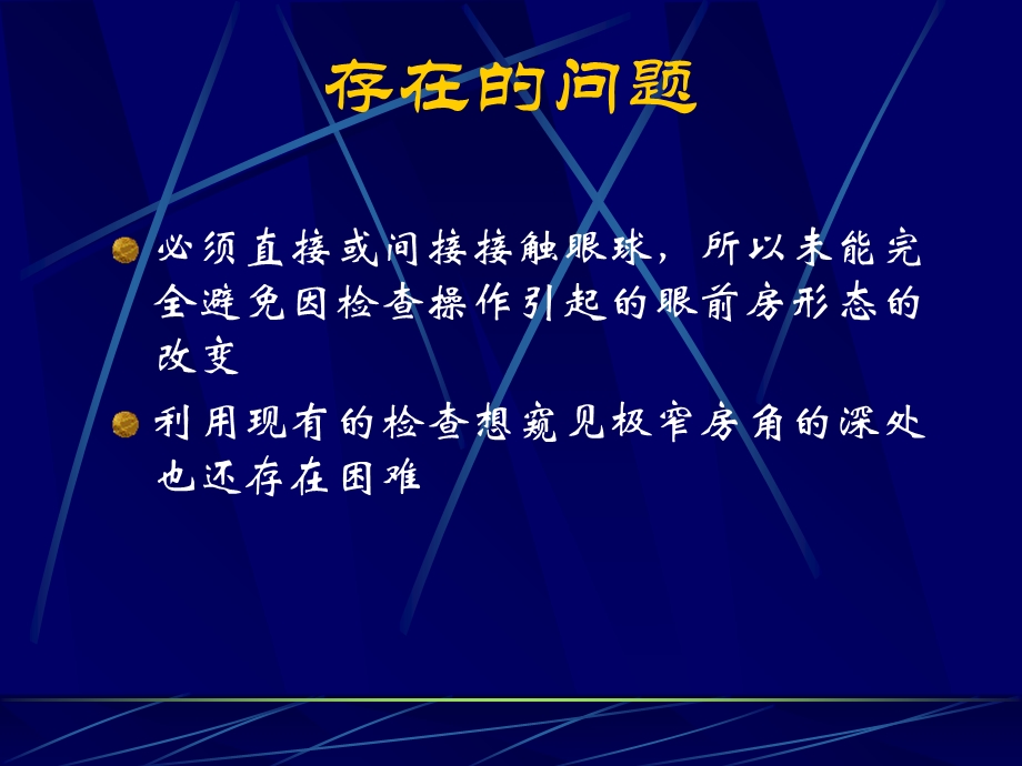 前房角镜检查法及其在眼科的应用PPT文档.ppt_第3页