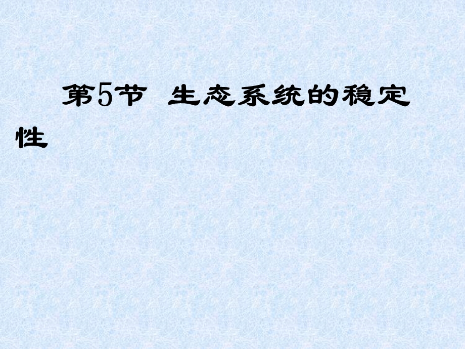 5.5生态系统的稳定性课件何树磊.ppt_第1页