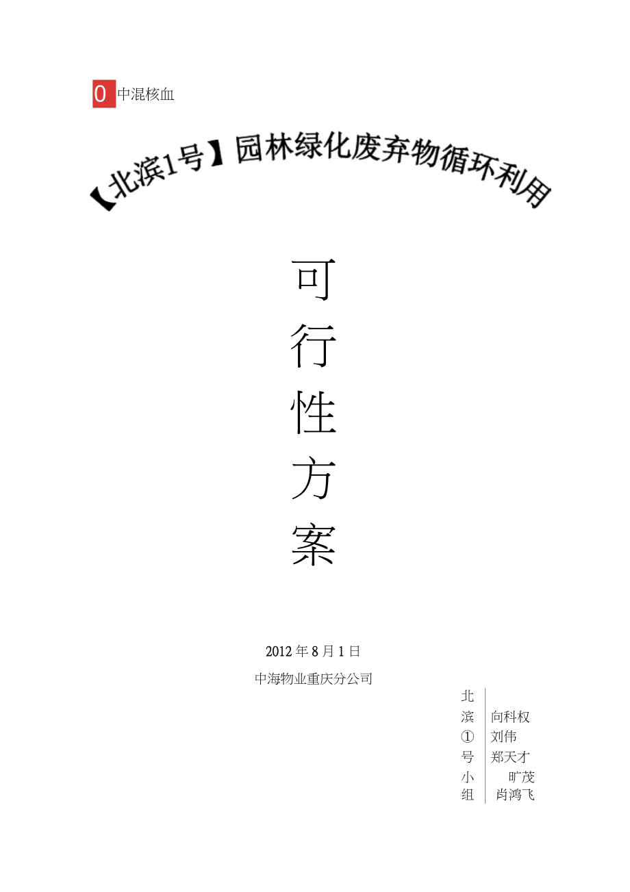 园林绿化废弃物循环生产可行性方案.docx_第1页