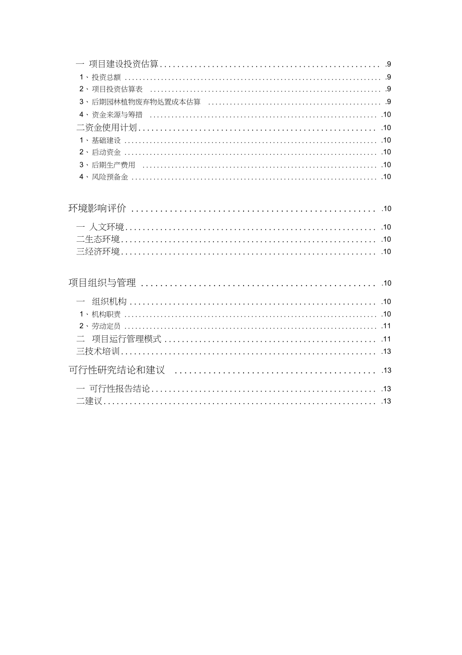 园林绿化废弃物循环生产可行性方案.docx_第3页