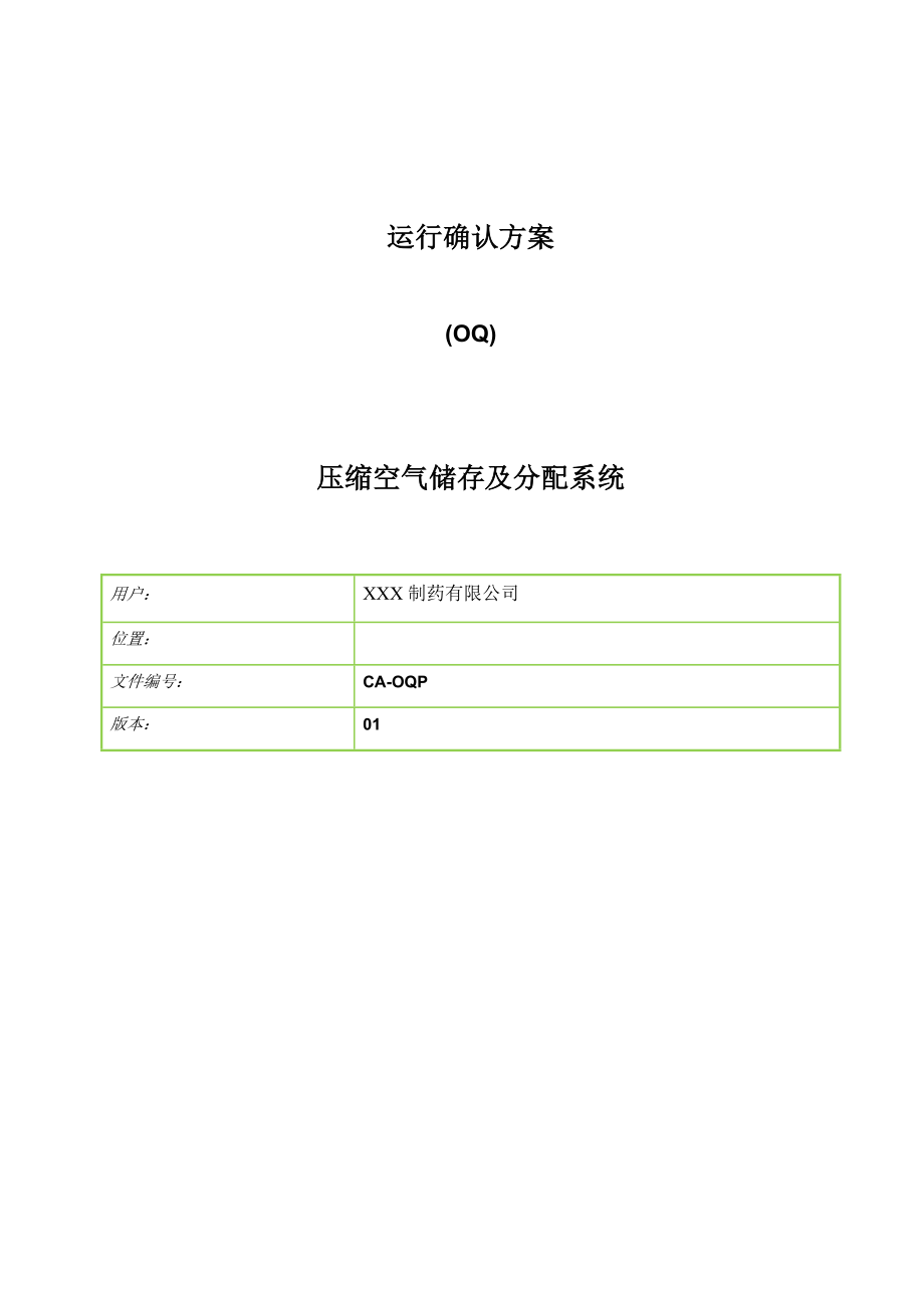 压缩空气系统运行确认(OQ)方案.doc_第1页