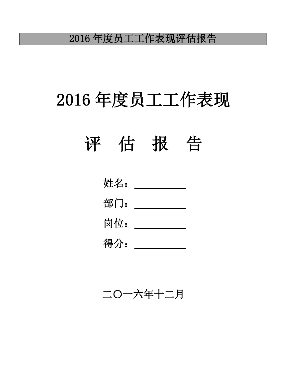 员工工作表现评估方案报告.doc_第1页