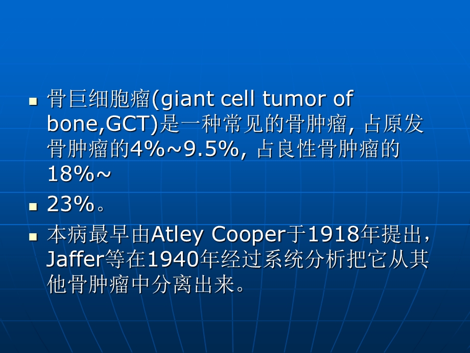 骨巨细胞瘤影像诊断ppt课件文档资料.ppt_第1页