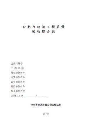 合肥市建筑工程质量验收综合表(最新).doc