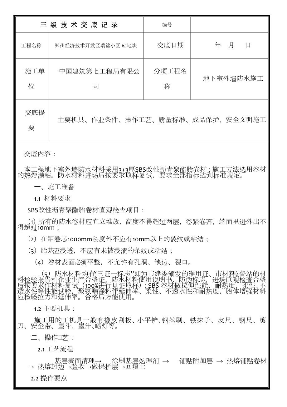 地下室外墙防水施工技术交底.doc_第1页