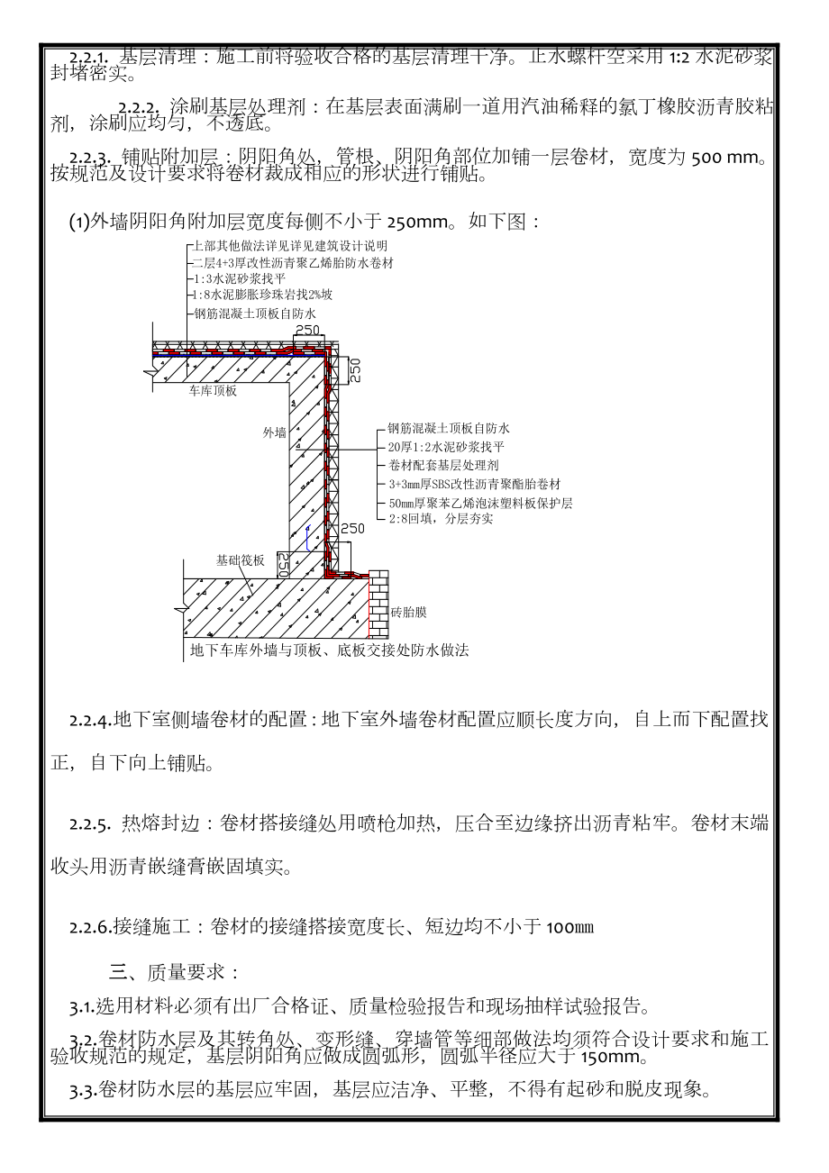 地下室外墙防水施工技术交底.doc_第2页