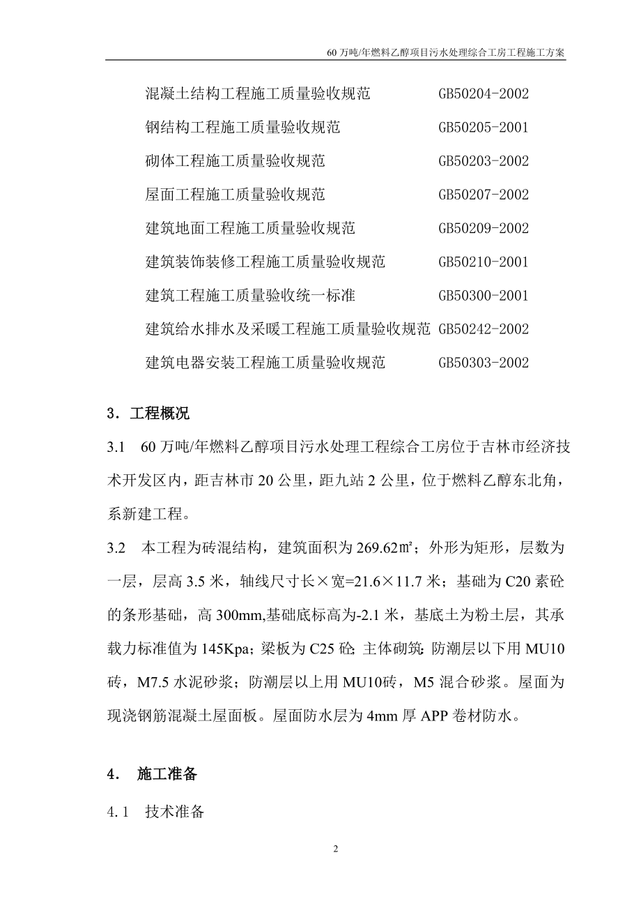 [建筑]综合工房工程施工方案.doc_第3页