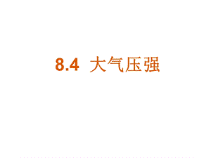 【复习课件】8.4大气压强[精选文档].ppt