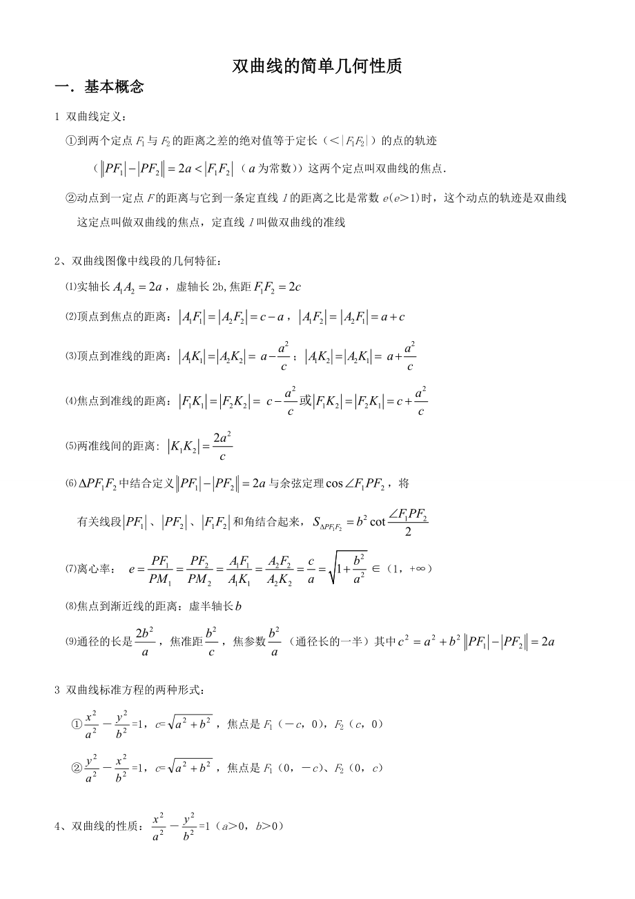 双曲线简单几何性质总结归纳.doc_第1页