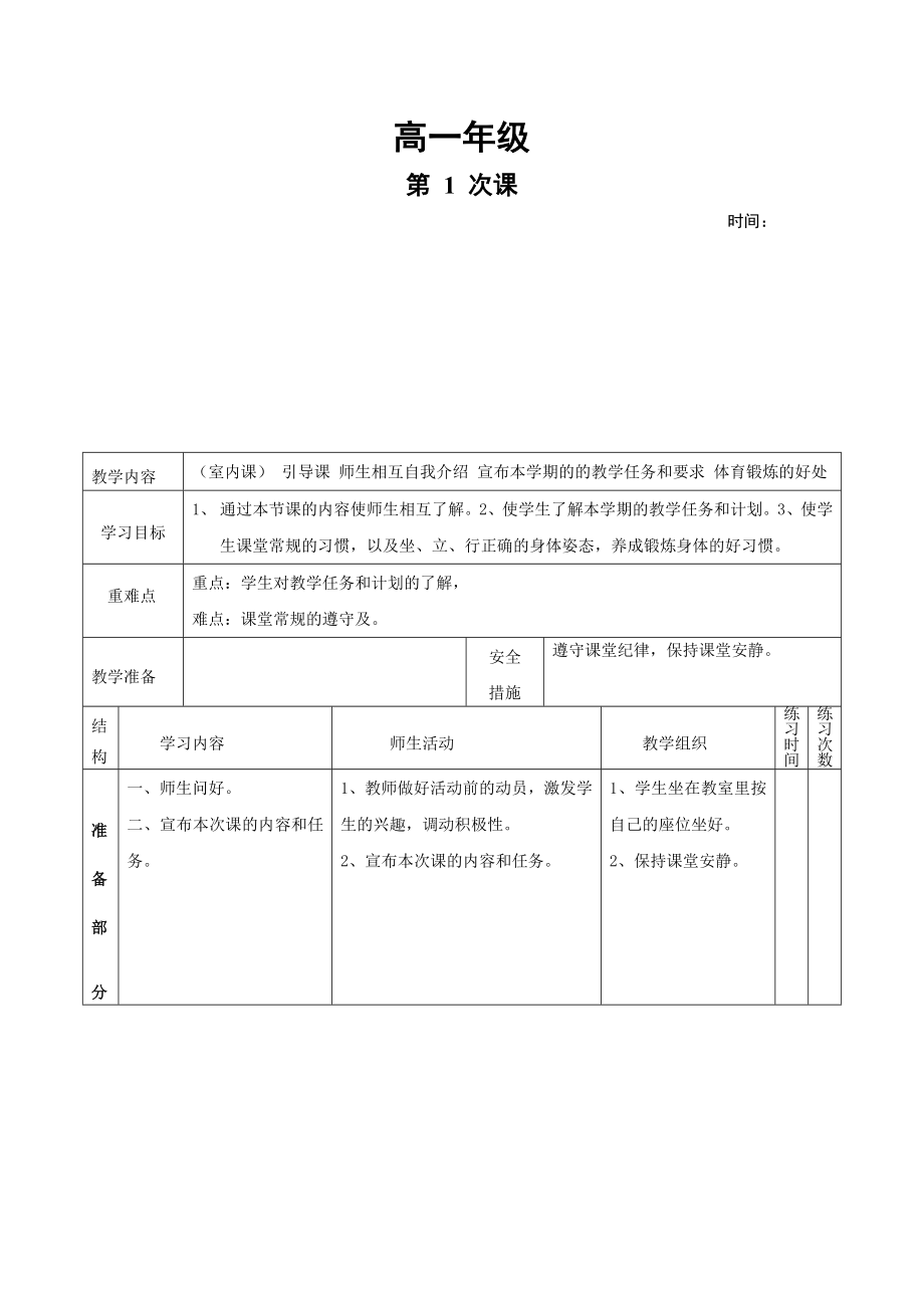 高一体育教案（1--18）.doc_第1页