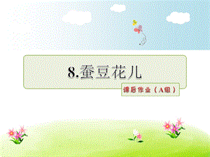 三年级上册语文课件－ 蚕豆花儿 课后作业A组基础篇｜冀教版 (共7张PPT).ppt