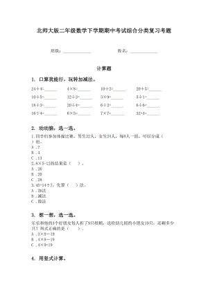 北师大版二年级数学下学期期中考试综合分类复习考题.doc