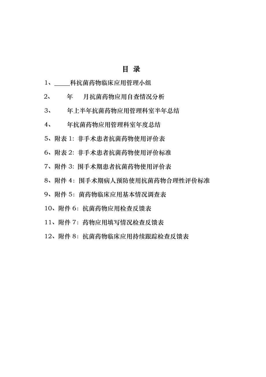 医院抗菌药物管理应用工作记录本.doc_第3页