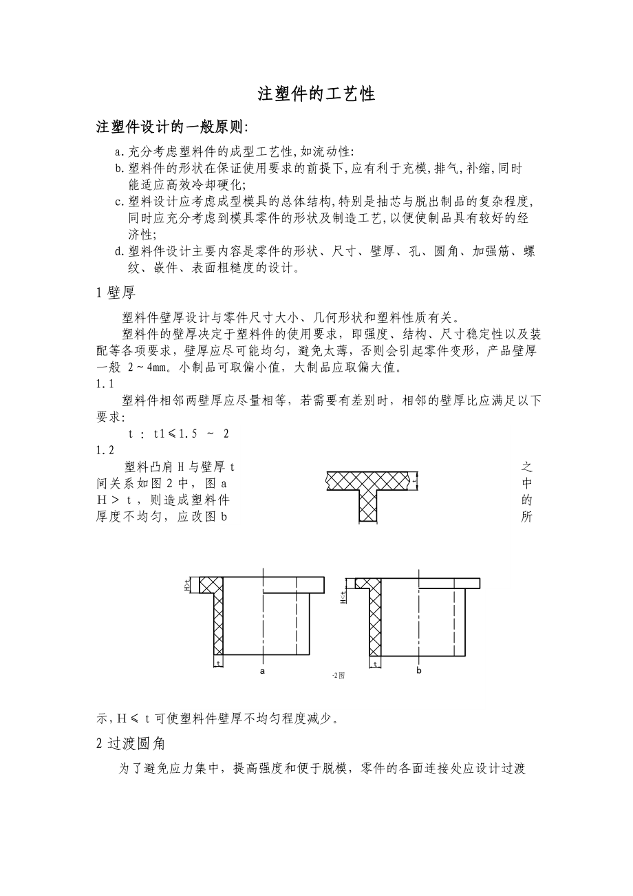 塑料件设计的工艺准则.doc_第1页