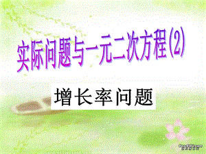 一元二次方程10[精选文档].ppt