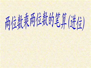 两位数乘两位数课件八[精选文档].ppt