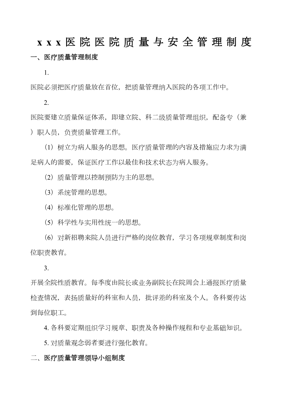 医院质量与安全管理规定.docx_第2页