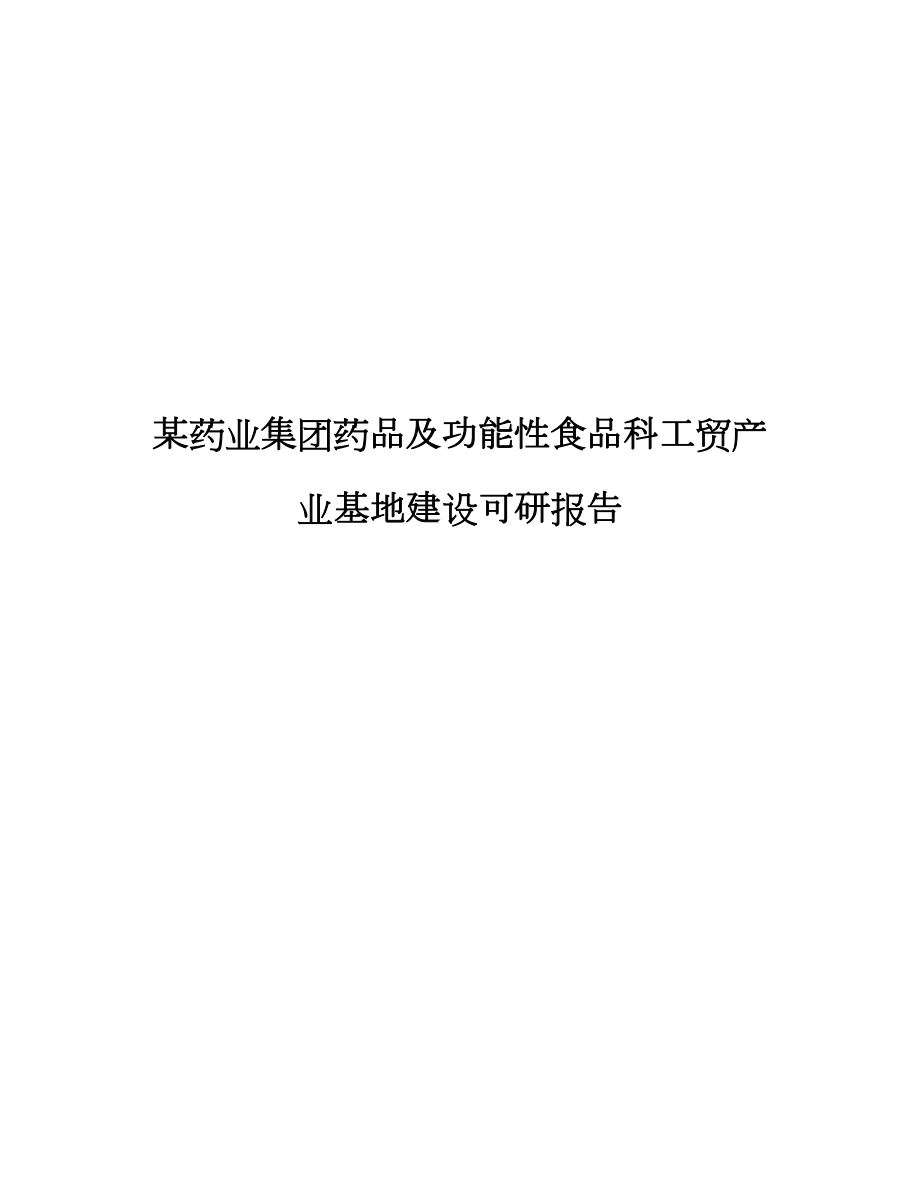 某药业集团药品及功能食品科工贸产业基地建设可研报告.doc_第1页