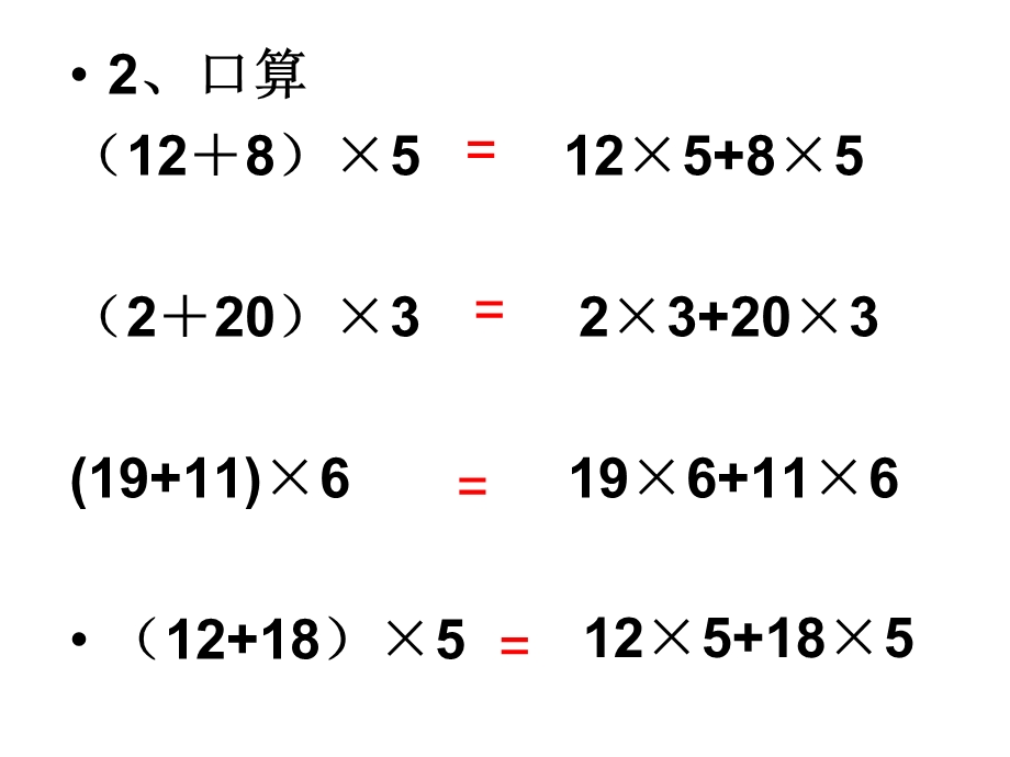 《乘法分配律》PPT课件(人教版第八册).ppt_第2页