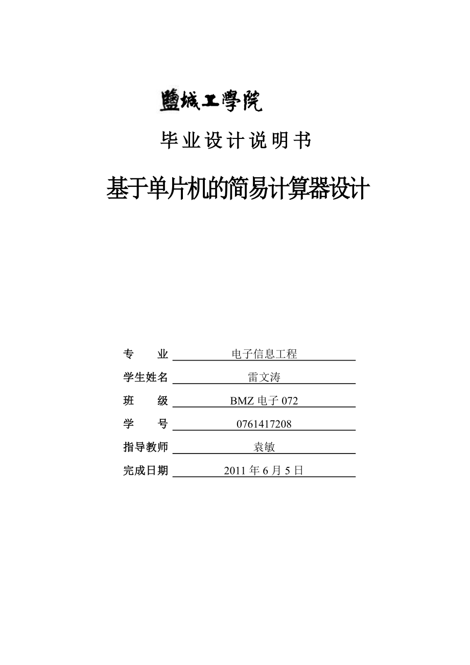 [工学]基于单片机的简易计算器.doc_第1页