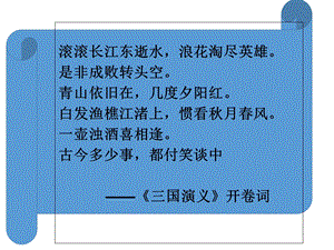 人教版历史与社会 浙江 八年级上册第四单元 第一课 三国鼎立与西晋的统一(共21张PPT).ppt