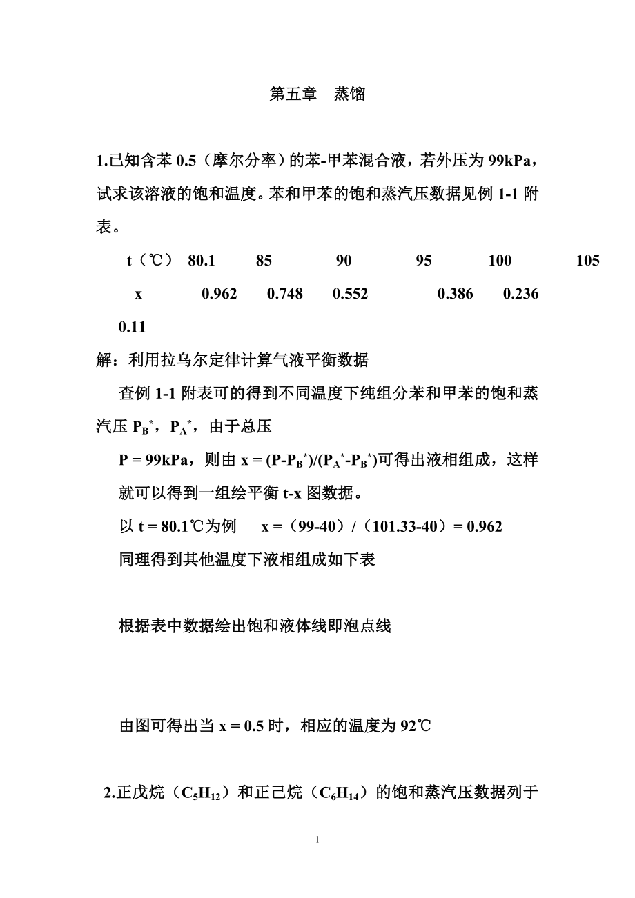 [工学]化工原理下天津大学版习题答案.doc_第1页