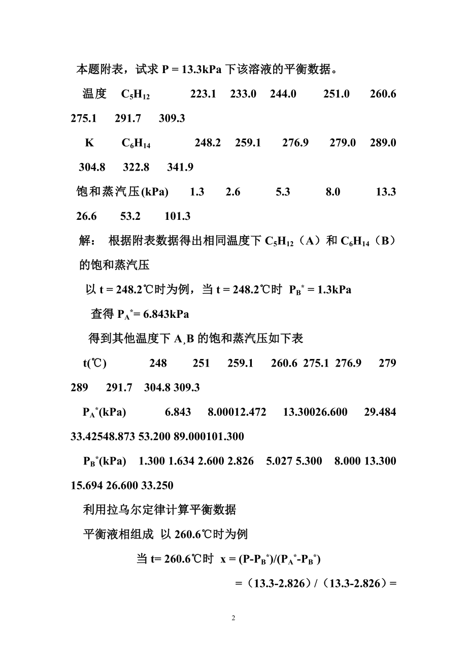 [工学]化工原理下天津大学版习题答案.doc_第2页