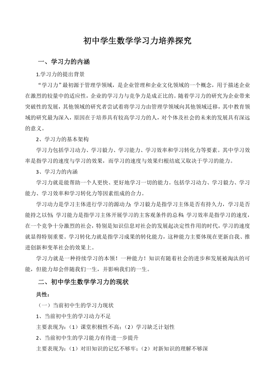 初中数学学习力培养与探究.doc_第1页