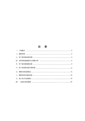 地下室顶板施工通道加固专项施工方案.doc