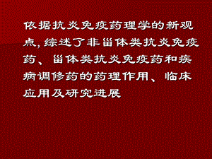 邴飞虹抗炎免疫药物的研究进展文档资料.ppt