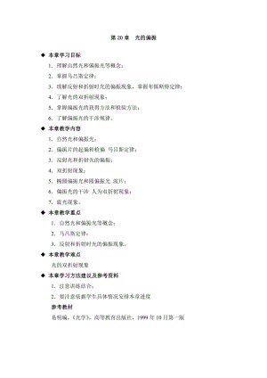 大学物理学电子教案-第20章--光的偏振.doc