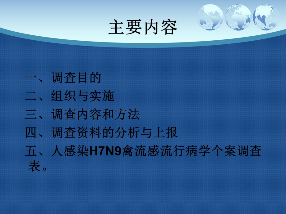 人感染H7N9禽流感流行病学调查方案PPT文档.ppt_第1页