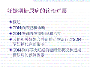 妊娠期糖尿病的诊治进展文档资料.ppt