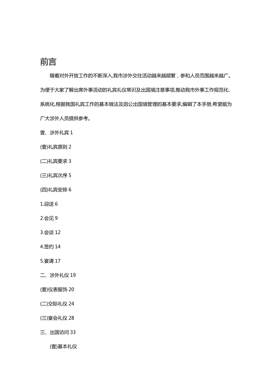 商务礼仪涉外礼宾礼仪及因公出国境知识.doc_第2页