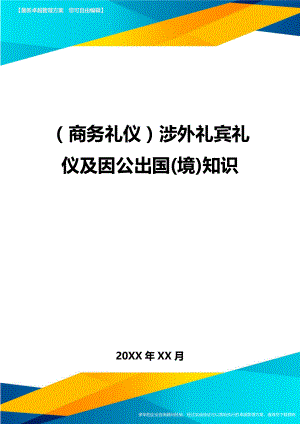 商务礼仪涉外礼宾礼仪及因公出国境知识.doc